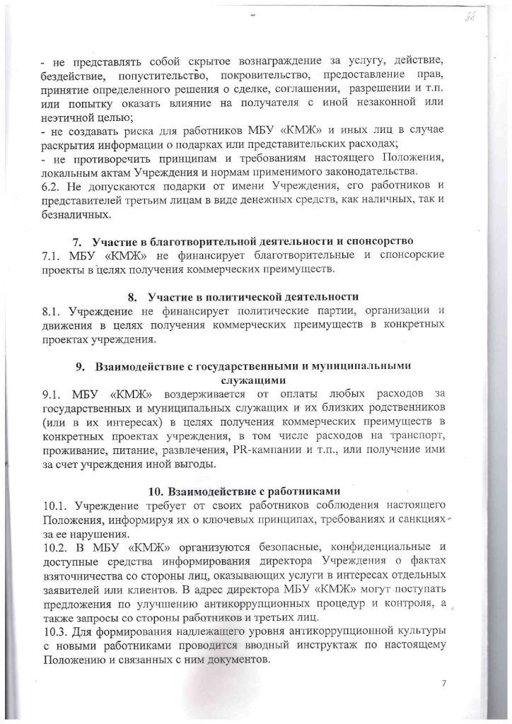 Положение об антикоррупционной политике