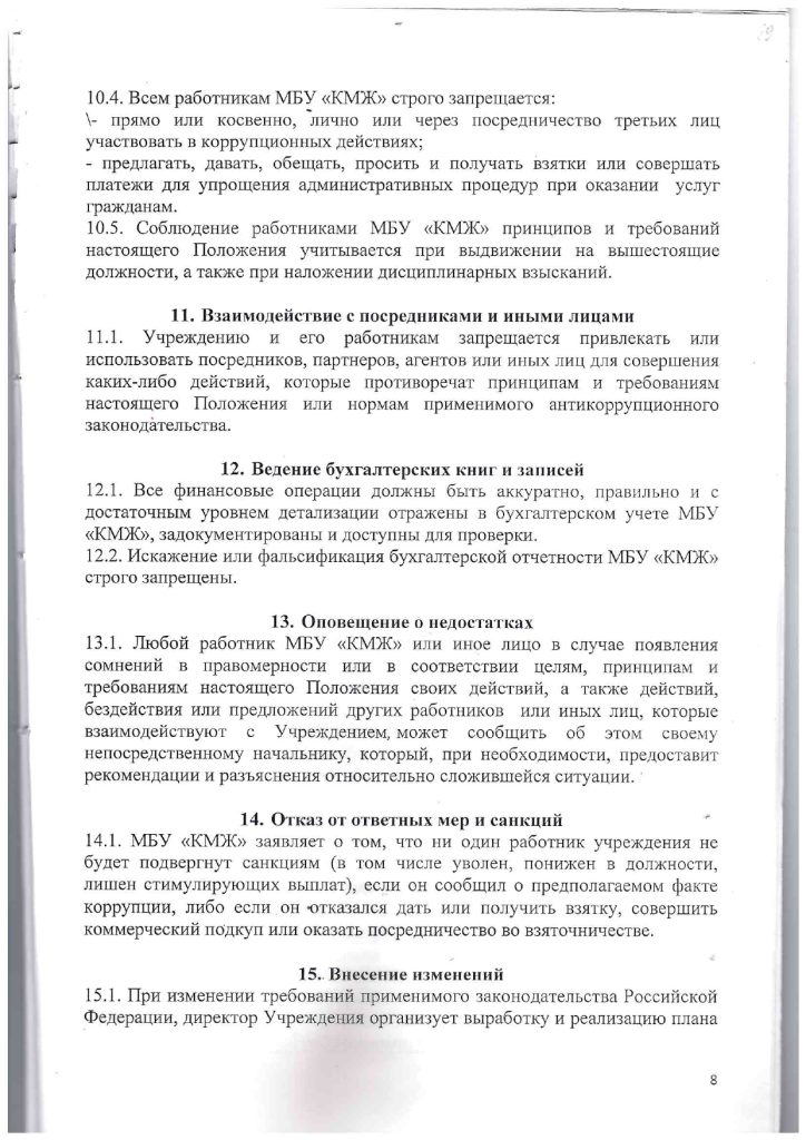 Положение об антикоррупционной политике