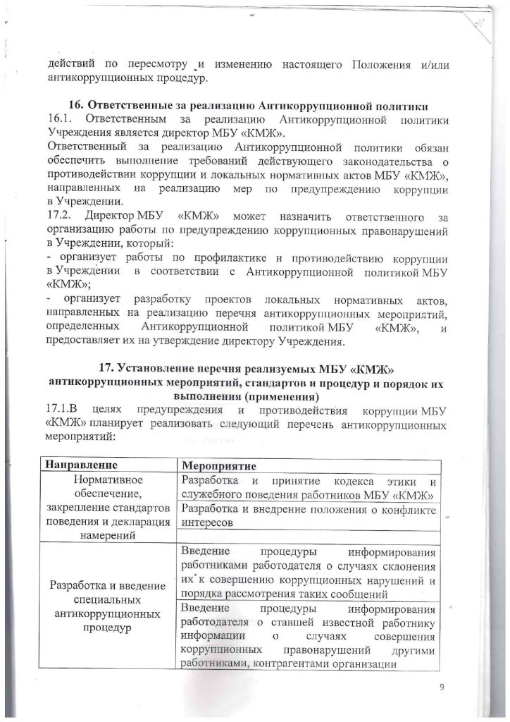 Положение об антикоррупционной политике