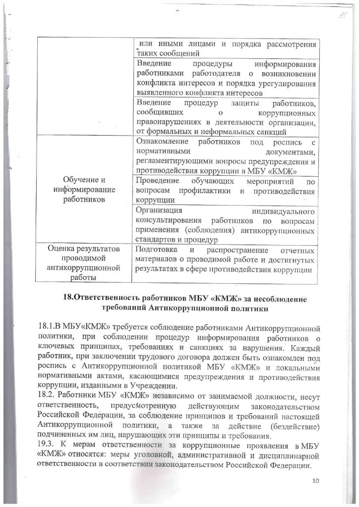 Положение об антикоррупционной политике