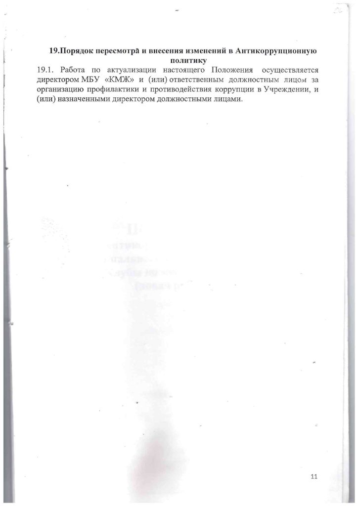 Положение об антикоррупционной политике
