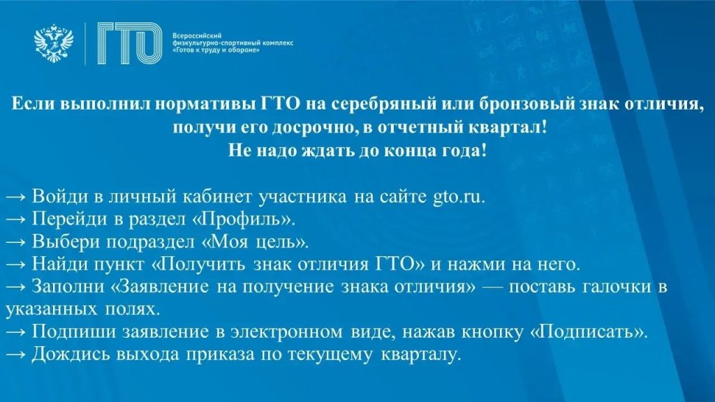 Серебряный или бронзовый знак отличия ГТО можно получить досрочно, в отчетный квартал!