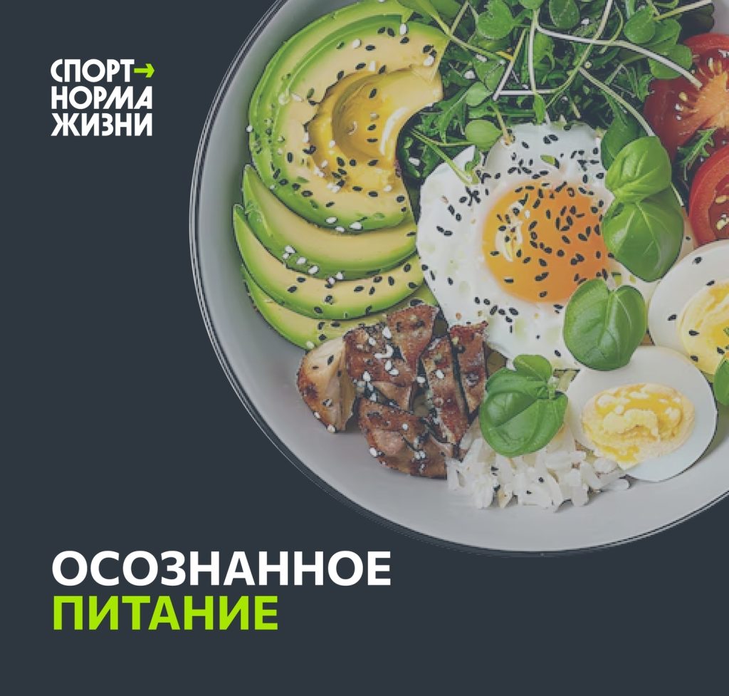 Здоровый образ жизни и ГТО: осознанное питание