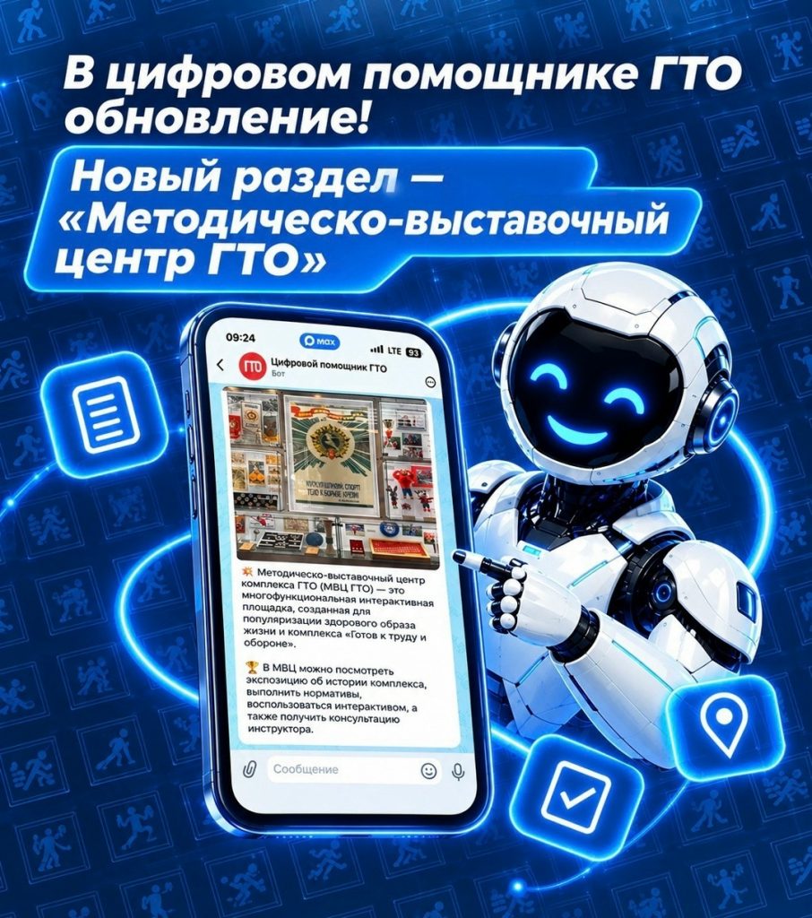 Центр тестирования ГТО МАУ «Клубы по месту жительства» города Кемерово сообщает: в цифровом помощнике ГТО — обновление!