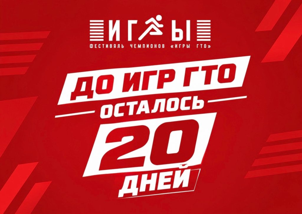 До старта Фестиваля чемпионов «Игры ГТО» осталось всего 20 дней!
