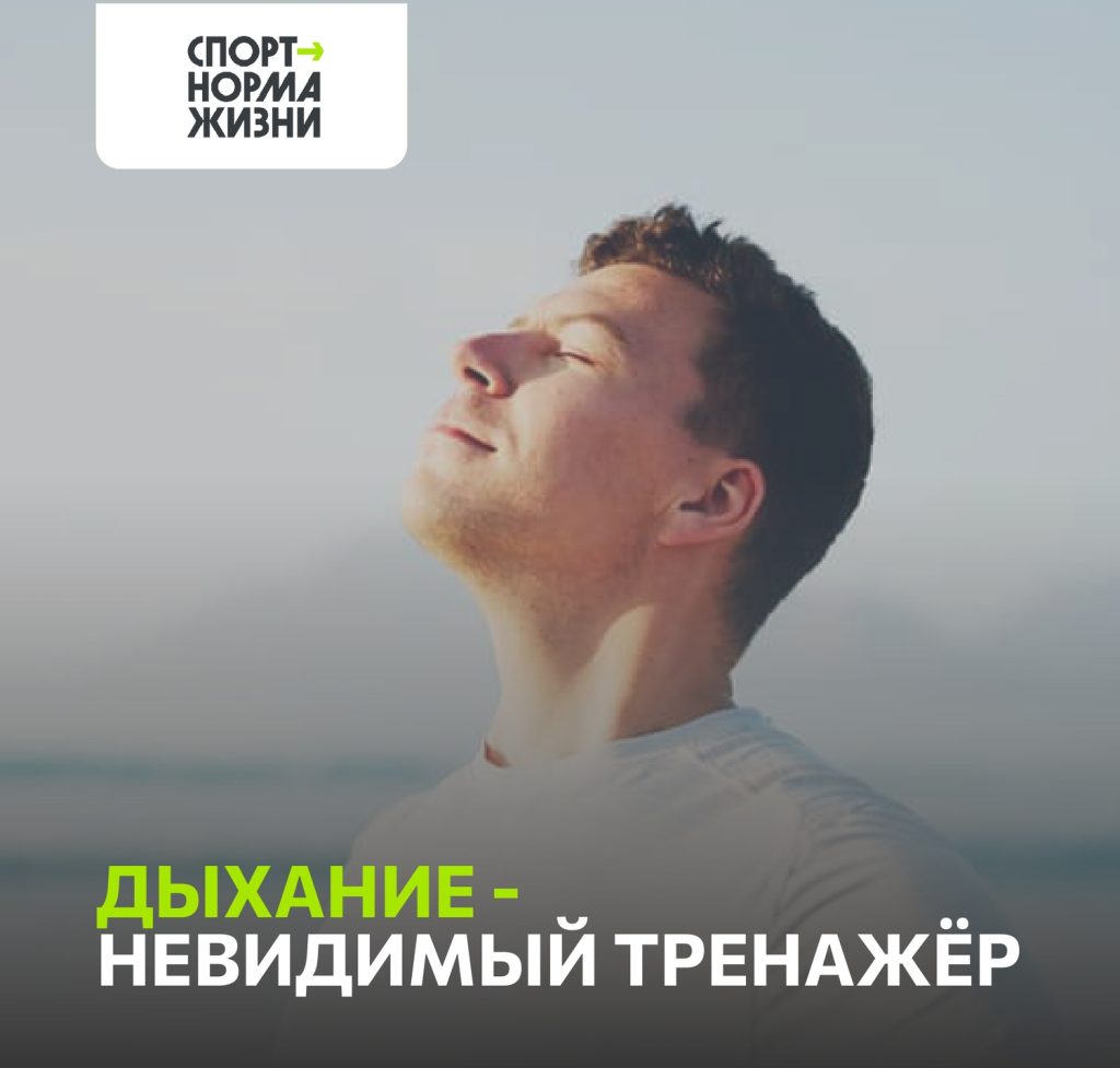 ГТО и здоровый образ жизни: дыхание - невидимый тренажёр