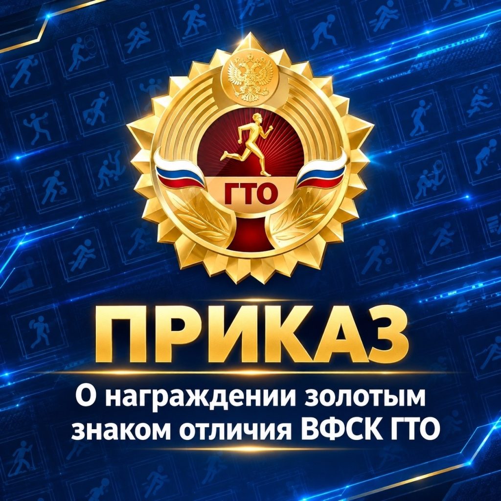 Приказ о награждении золотыми знаками ГТО - третий квартал 2026!