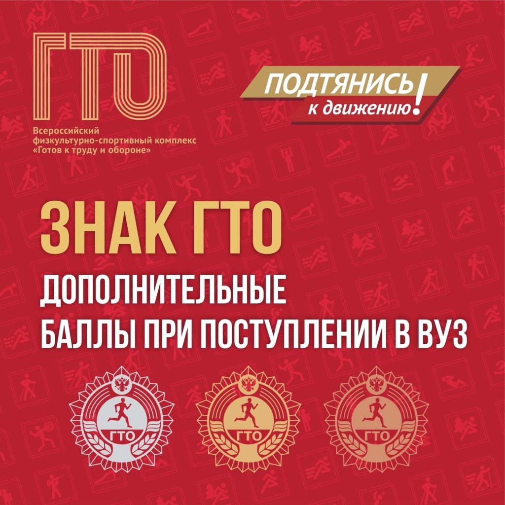 Важное для одиннадцатиклассников  школ - о пользе знака ГТО при поступлении в ВУЗ